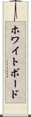 ホワイトボード Scroll