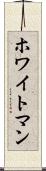 ホワイトマン Scroll