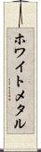 ホワイト・メタル Scroll