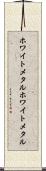 ホワイトメタル Scroll