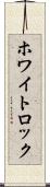 ホワイトロック Scroll