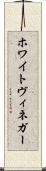 ホワイトヴィネガー Scroll