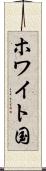 ホワイト国 Scroll