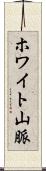 ホワイト山脈 Scroll