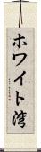 ホワイト湾 Scroll