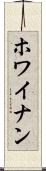 ホワイナン Scroll
