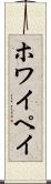 ホワイペイ Scroll
