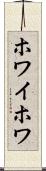 ホワイホワ Scroll