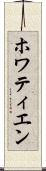 ホワティエン Scroll