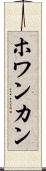 ホワンカン Scroll