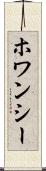 ホワンシー Scroll