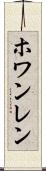 ホワンレン Scroll