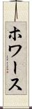 ホワース Scroll