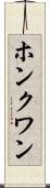 ホンクワン Scroll