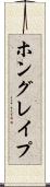 ホングレイプ Scroll
