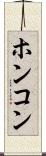 ホンコン Scroll