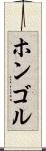 ホンゴル Scroll