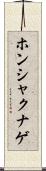 ホンシャクナゲ Scroll
