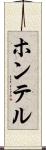 ホンテル Scroll