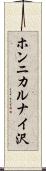 ホンニカルナイ沢 Scroll