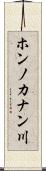 ホンノカナン川 Scroll