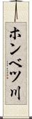 ホンベツ川 Scroll