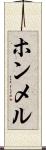 ホンメル Scroll