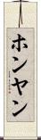 ホンヤン Scroll