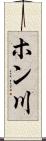 ホン川 Scroll