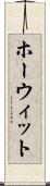 ホーウィット Scroll