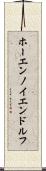 ホーエンノイエンドルフ Scroll