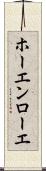 ホーエンローエ Scroll