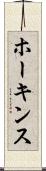 ホーキンス Scroll
