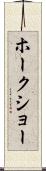ホークショー Scroll
