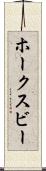 ホークスビー Scroll