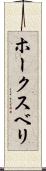 ホークスベリ Scroll