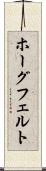 ホーグフェルト Scroll