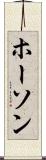 ホーソン Scroll