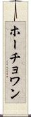 ホーチョワン Scroll