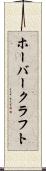 ホーバークラフト Scroll