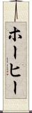 ホーヒー Scroll
