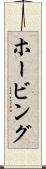 ホービング Scroll