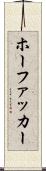 ホーファッカー Scroll
