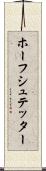 ホーフシュテッター Scroll
