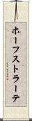 ホーフストラーテ Scroll