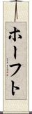 ホーフト Scroll
