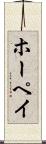 ホーペイ Scroll