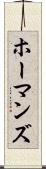 ホーマンズ Scroll