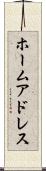 ホーム・アドレス Scroll