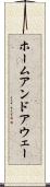 ホームアンドアウェー Scroll